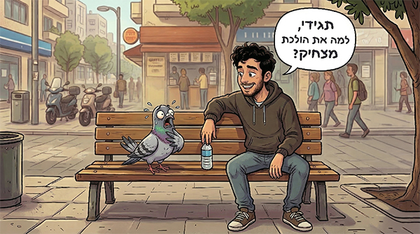 למה את הולכת מצחיק