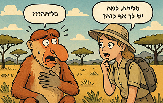 איור קומי של תיירת שואלת בסקרנות קוף חוטמני למה יש לך אף כזה והוא ראה בתגובה נעלב ושואל "סליחה???"