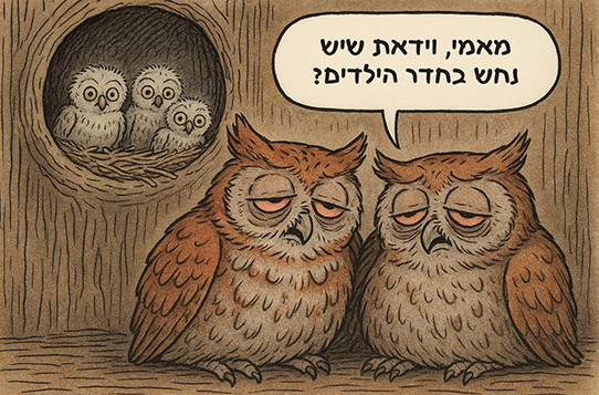 מאמי וידאת שיש נחש בחדר הילדים
