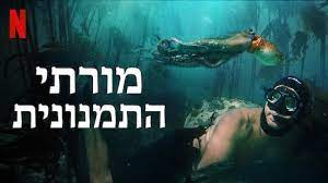 מורתי התמנונית נטפליקס מורתי התמנונית נטפליקס
