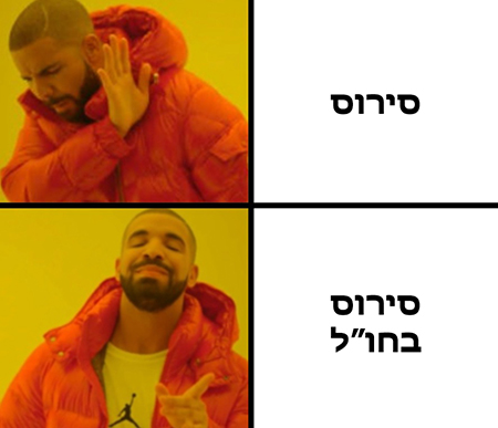 סירוס לאאאא סירוס בחול אחלה