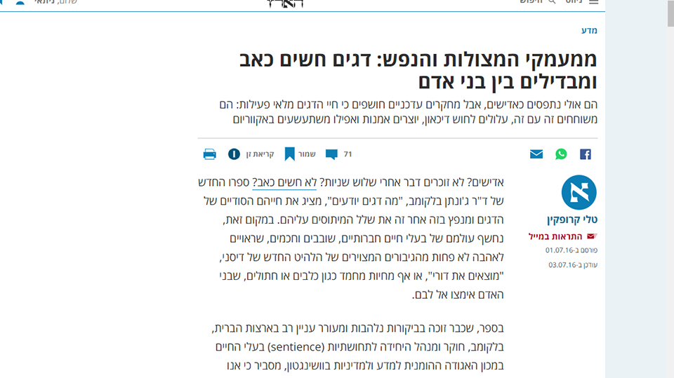 עיתונות סקירת ספר בלקומב הארץ כתבה מהארץ על ספרו של ג'ונתן בלקומב "מה דגים יודעים"