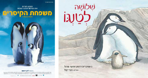 פינגווינים בסרט הדוקומנטרי "משפחת הקיסרים" ובספר הילדים שמבוסס על סיפור אמיתי "שלושה לטנגו"