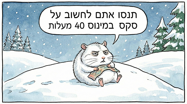 תנסו לחשוב על סקס במינוס ארבעים