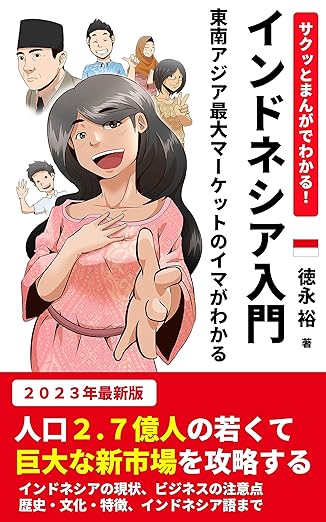 サクッとまんがでわかる！「インドネシア入門」　