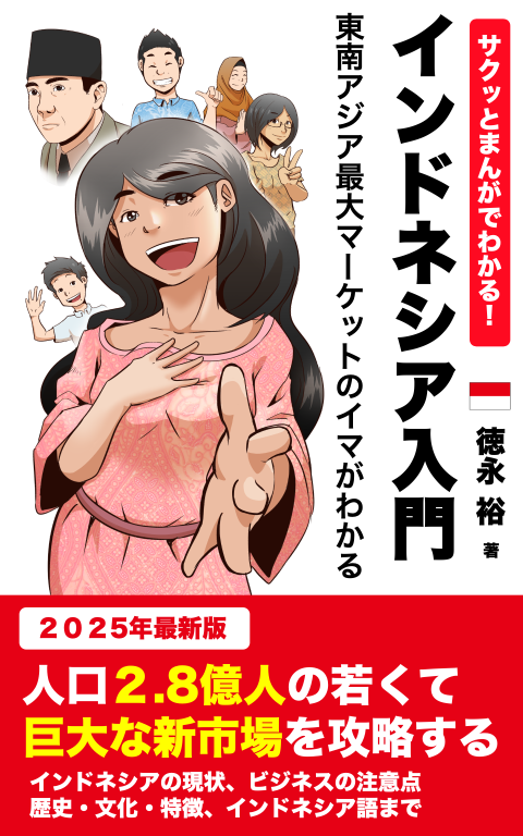 サクッとまんがでわかる！「インドネシア入門」　５時間で東南アジア最大マーケットのイマがわかる　-　漫画・図解・データ付き: ２０２５年最新版　人口２.８億人の若くて巨大な新市場で学ぶ・働く Kindle版