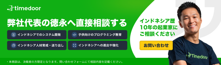 弊社代表のTimedoor CEO徳永へ直接相談する