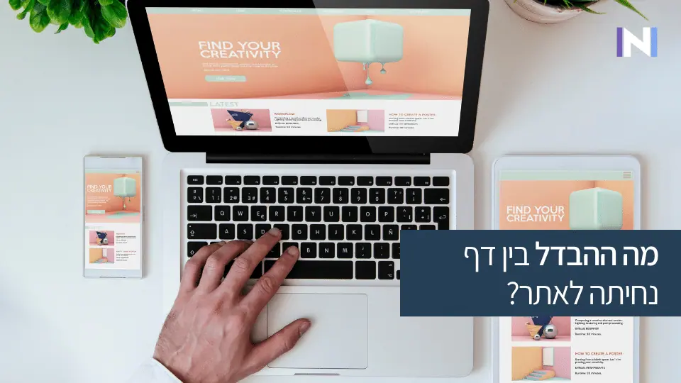 מה ההבדל בין דף נחיתה לאתר