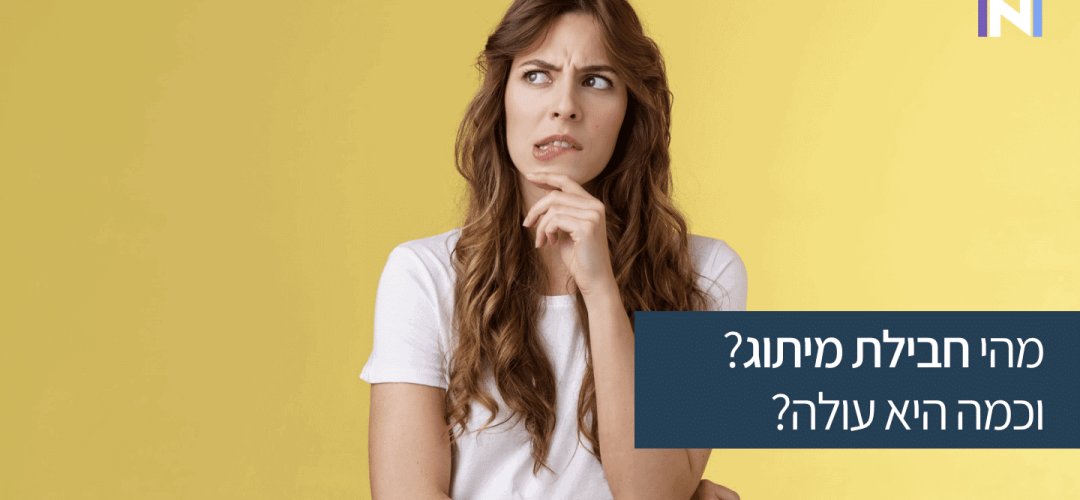מהי חבילת מיתוג? וכמה היא עולה?