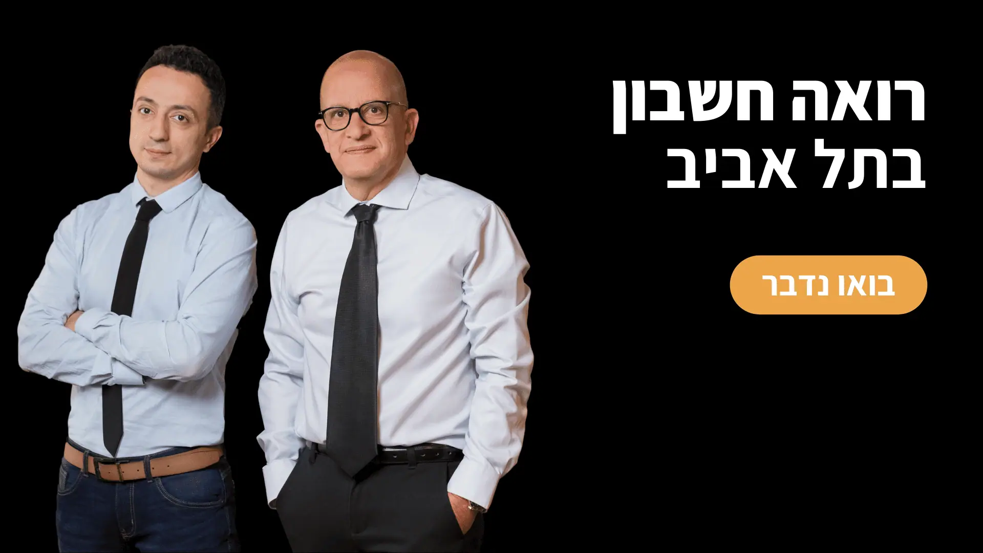בן שמואל | משרד רואי חשבון בתל אביב | רואה חשבון תל אביב