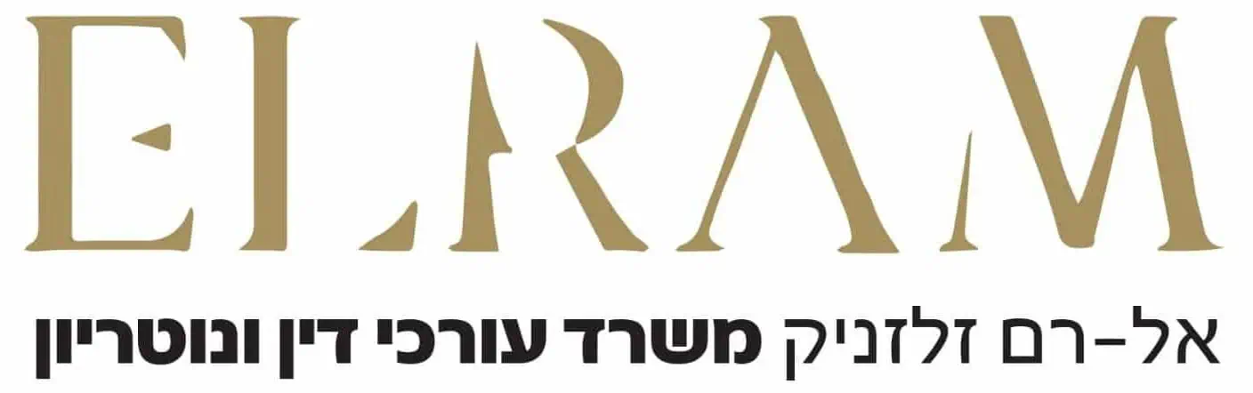 אל-רם זלזניק משרד עורכי דין ונוטריון