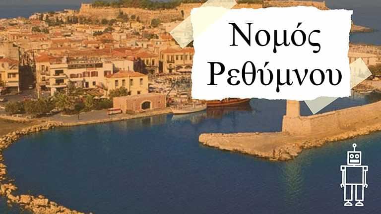 Βρείτε εκδηλώσεις για παιδιά στο Ρέθυμνο, Κρήτη