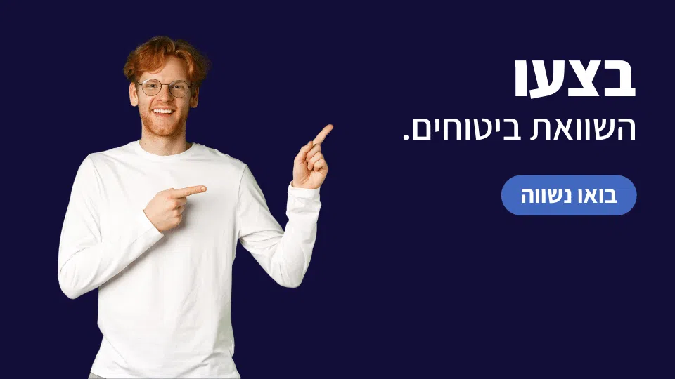 השוואת ביטוחים | הוזלת ביטוחים