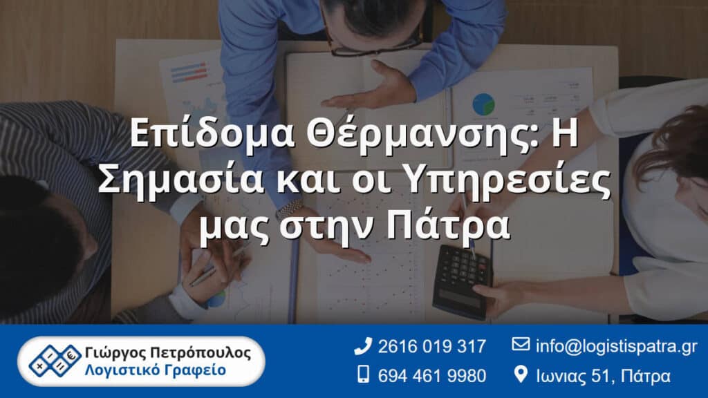 Επίδομα Θέρμανσης: Η Σημασία και οι Υπηρεσίες μας στην Πάτρα