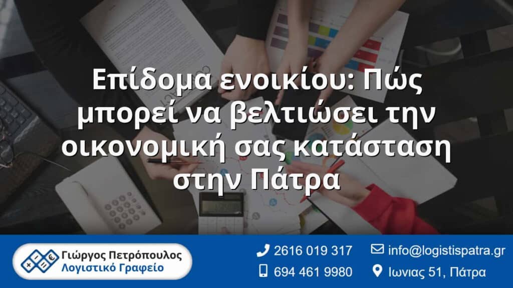 Επίδομα ενοικίου: Πώς μπορεί να βελτιώσει την οικονομική σας κατάσταση στην Πάτρα