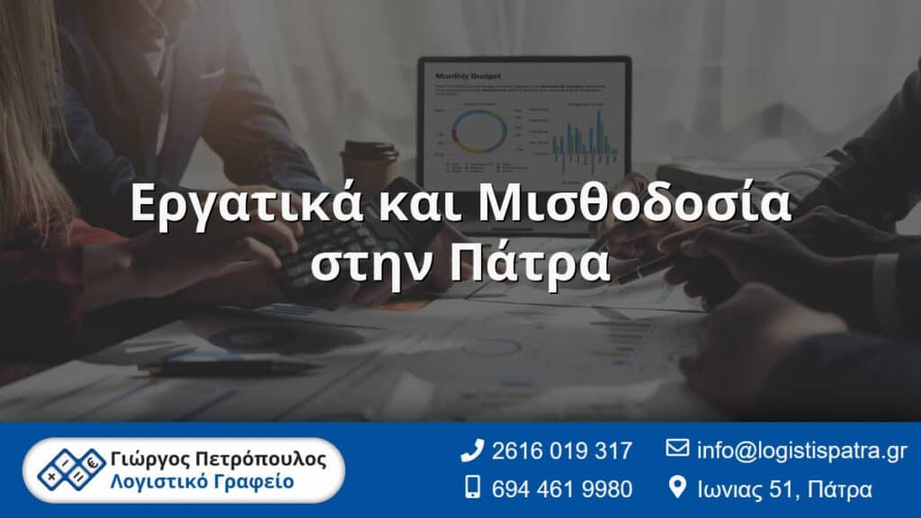 Εργατικά και Μισθοδοσία στην Πάτρα