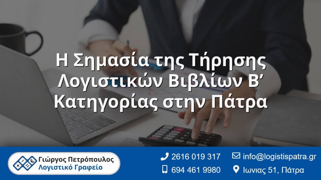 Η Σημασία της Τήρησης Λογιστικών Βιβλίων Β’ Κατηγορίας στην Πάτρα