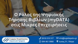 Ο Ρόλος της Ψηφιακής Τήρησης Βιβλίων (myDATA) στις Μικρές Επιχειρήσεις