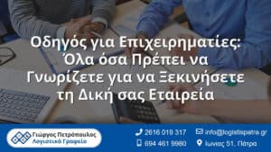 Οδηγός για Επιχειρηματίες: Όλα όσα Πρέπει να Γνωρίζετε για να Ξεκινήσετε τη Δική σας Εταιρεία