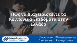 Πώς να Διαχειριστείτε τα Κοινωνικά Επιδόματα στην Ελλάδα
