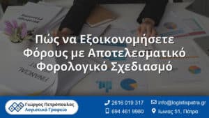 Πώς να Εξοικονομήσετε Φόρους με Αποτελεσματικό Φορολογικό Σχεδιασμό