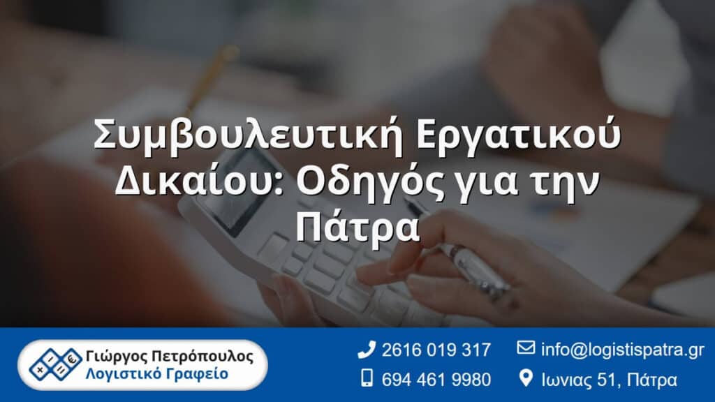 Συμβουλευτική Εργατικού Δικαίου: Οδηγός για την Πάτρα