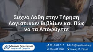 Συχνά Λάθη στην Τήρηση Λογιστικών Βιβλίων και Πώς να τα Αποφύγετε
