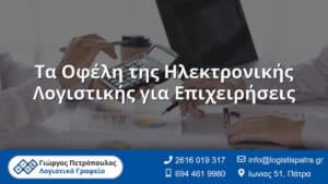 Τα Οφέλη της Ηλεκτρονικής Λογιστικής για Επιχειρήσεις
