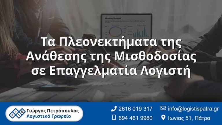 Τα Πλεονεκτήματα της Ανάθεσης της Μισθοδοσίας σε Επαγγελματία Λογιστή