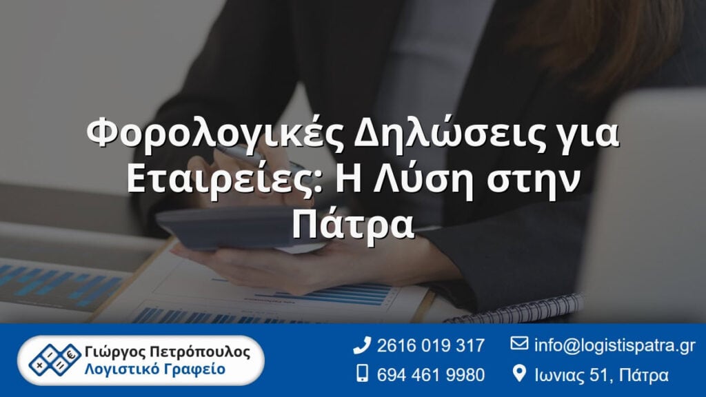 Φορολογικές Δηλώσεις για Εταιρείες: Η Λύση στην Πάτρα