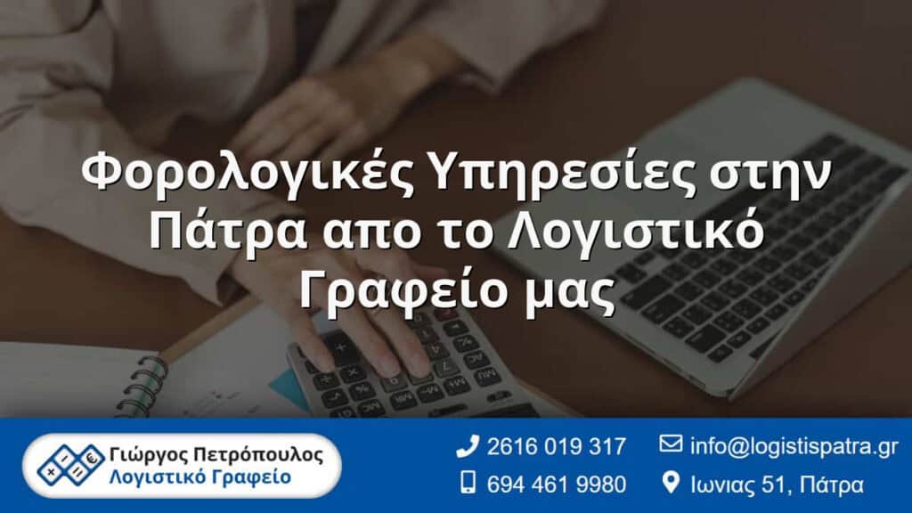 Φορολογικές Υπηρεσίες στην Πάτρα απο το Λογιστικό Γραφείο μας