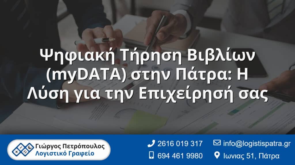 Ψηφιακή Τήρηση Βιβλίων (myDATA) στην Πάτρα: Η Λύση για την Επιχείρησή σας