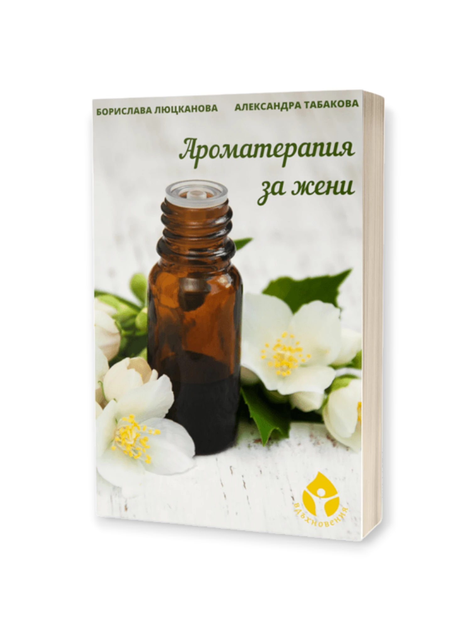 Ароматерапия за жени / Борислава Люцканова, Алекандра Табакова