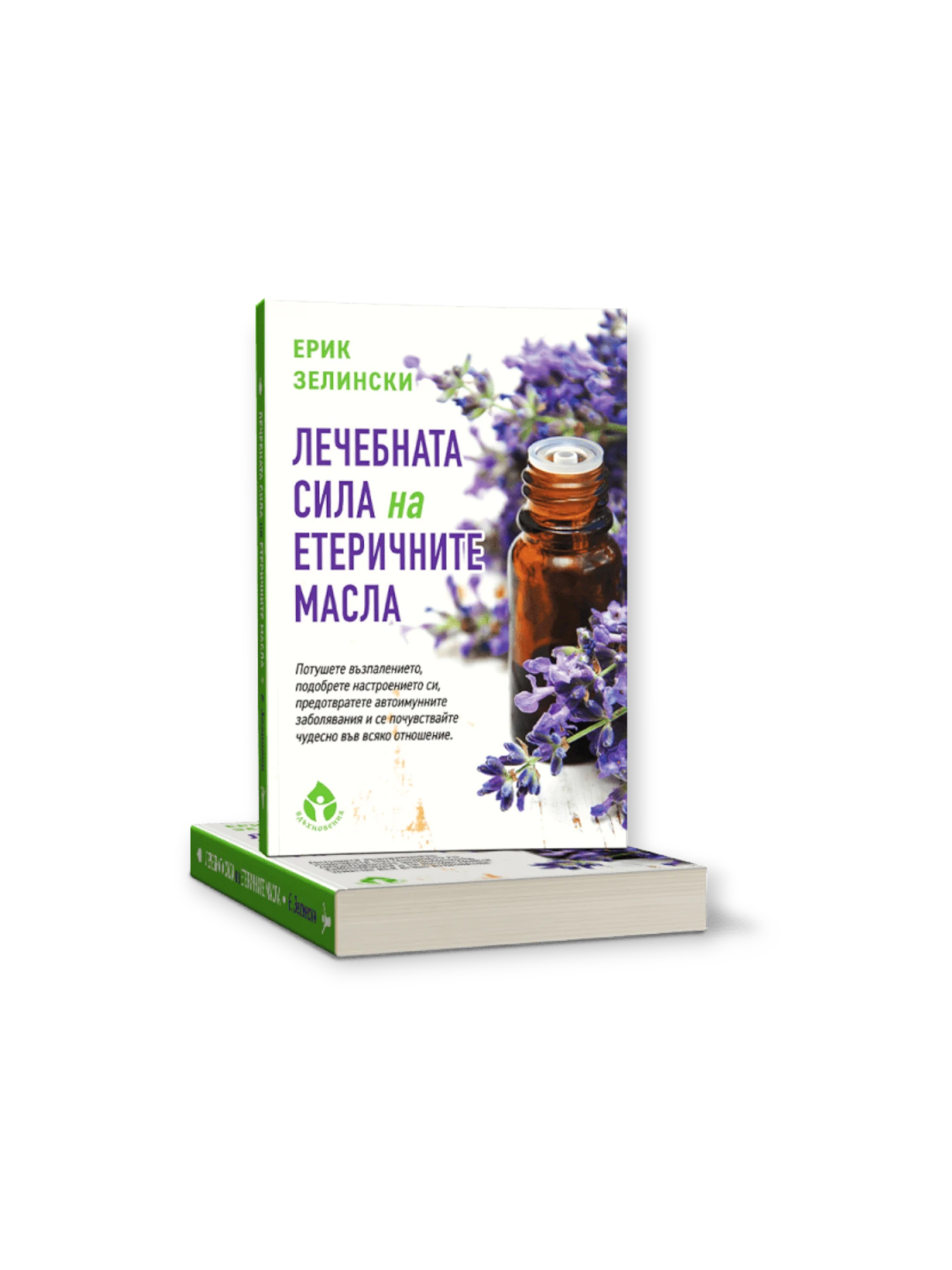 Лечебната Сила на Етеричните масла / Ерик Зелински