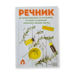 Речник на растенията, от които се извличат етерични и базови масла