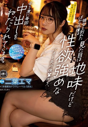 YUJ-007 I Just Broke Up With My Girlfriend, But Every Time I Meet, I’m Begging For A Vaginal Cum Shot Every Time I Meet A Junior Colleague Who Has A Strong Sexual Desire. Emma Futaba