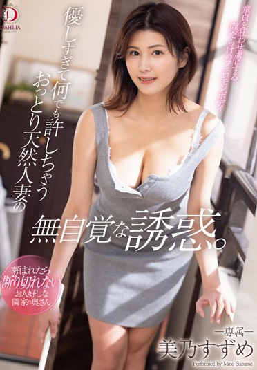 DLDSS-162 The Subtle Temptation of a Kind-Hearted Married Woman Who Is Too Gentle to Say No – Suzume Mino