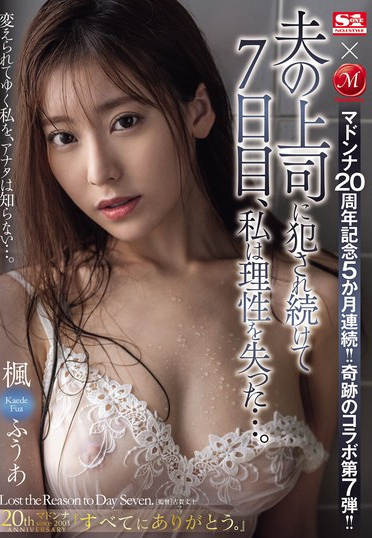 JUQ-589 Madonna’s 20th Anniversary – Special Collaboration #7! After Seven Days of Intense Encounters with My Husband’s Boss, I Lost Myself… – Kaede Fuua
