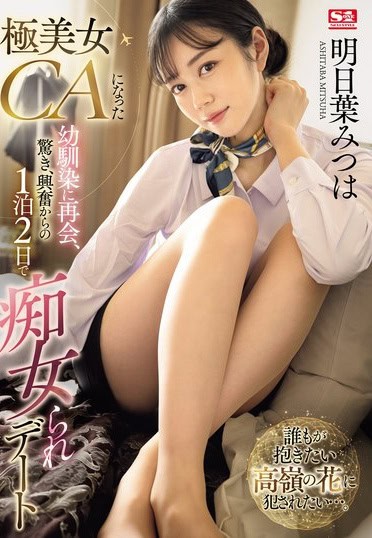 SONE-120 Reconnects with a Childhood Friend Who Has Transformed into an Exceedingly Attractive Flight Attendant, Leading to a Surprising and Thrilling Experience, Followed by a 2-Day, 1-Night Date Together