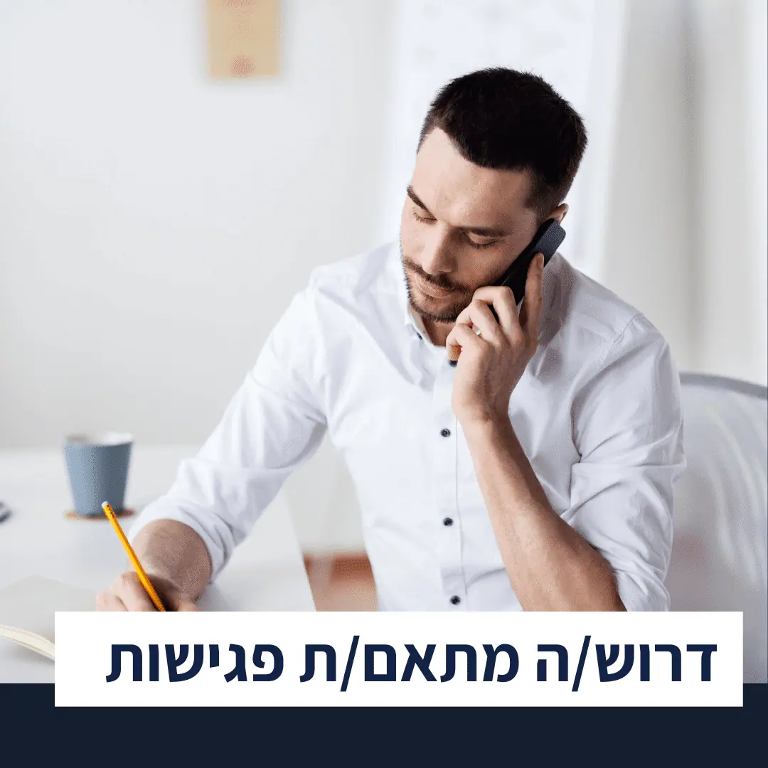 דרושים מתאמי פגישות ביטוח