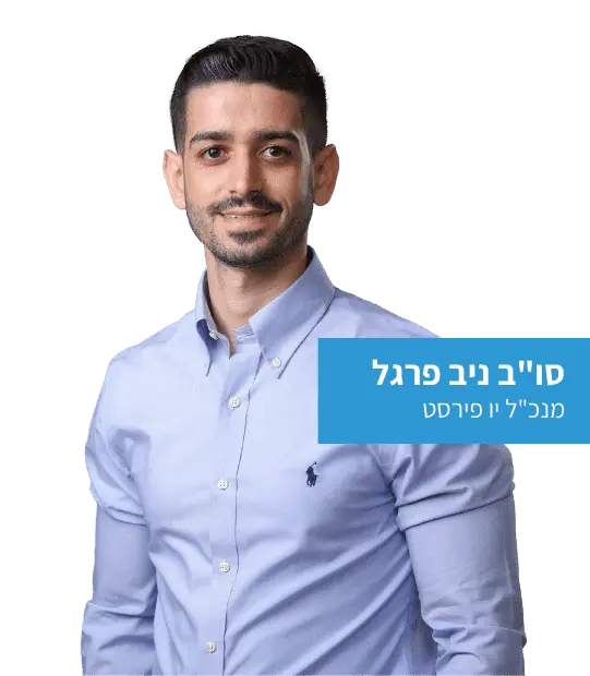 ניב פרגל - מנכ"ל יו פירסט