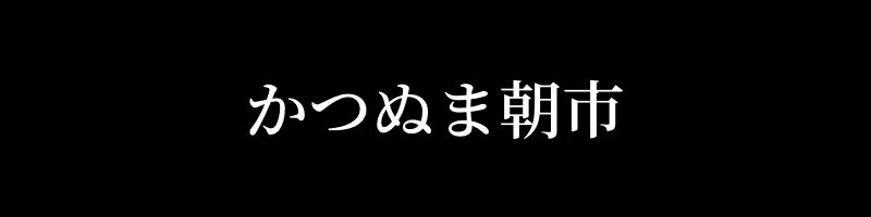 かつぬま朝市　毎月第一日曜日