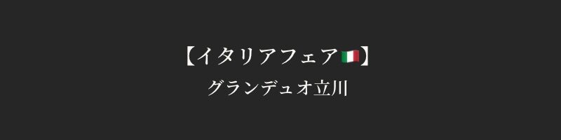 グランデュオ立川　イタリア展