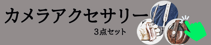 山梨　カメラアクセサリー