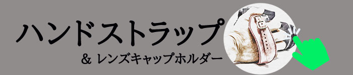山梨　一眼レフハンドストラップ