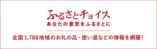 ふるさと納税