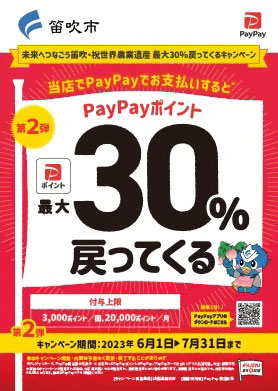 笛吹市PayPayキャンペーン2023.6.1