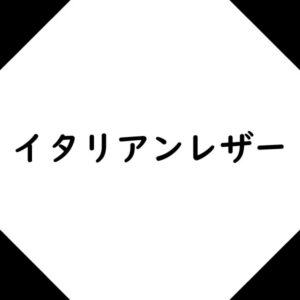 イタリアンレザー