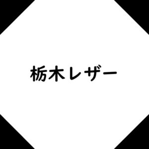 栃木レザーベルト