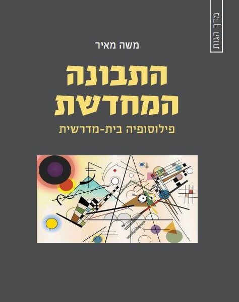 התבונה המחדשת - פילוסופיה בית-מדרשית מאת משה מאיר, צילום בית עקד ספרים